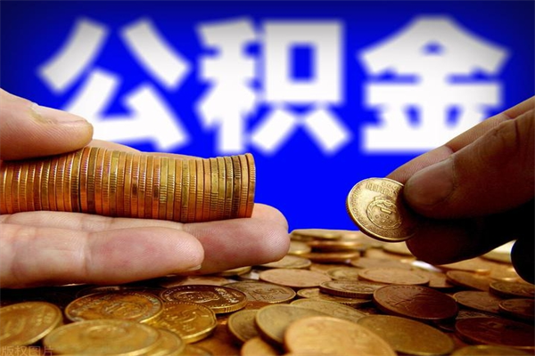 资阳封存人员公积金帮取（封存状态下的公积金如何提取）