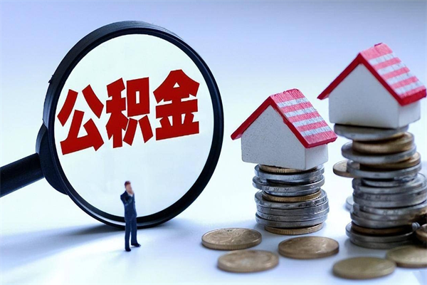 资阳离职提住房公积金（离职公积金提取条件）