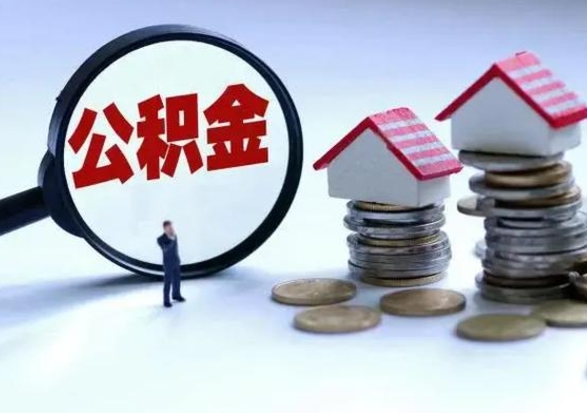 资阳辞职后住房公积金可以代取吗（离职后公积金可以代缴吗）
