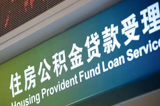 资阳代缴的公积金怎么能取出来（代缴的公积金可以用来贷款吗）