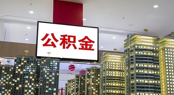 资阳离职封存了个人公积金怎么提（离职封存的公积金）